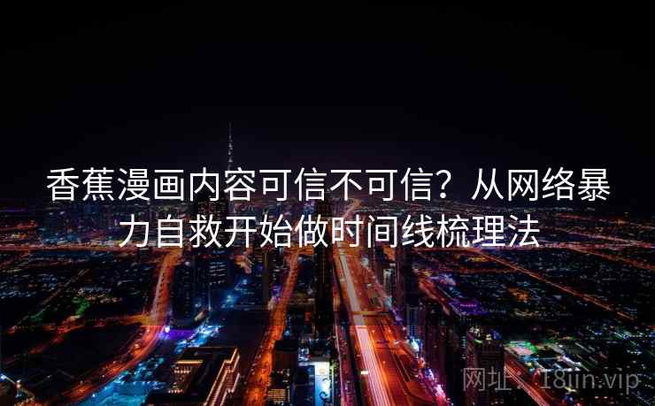 香蕉漫画内容可信不可信？从网络暴力自救开始做时间线梳理法