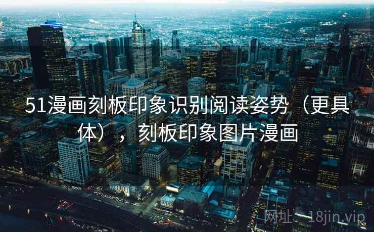 51漫画刻板印象识别阅读姿势(更具体),刻板印象图片漫画