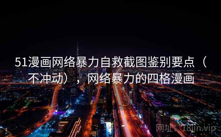 51漫画网络暴力自救截图鉴别要点（不冲动），网络暴力的四格漫画