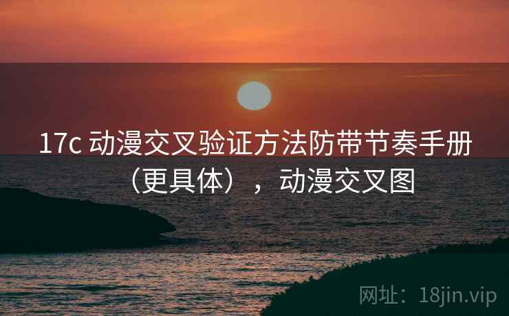 17c 动漫交叉验证方法防带节奏手册（更具体），动漫交叉图