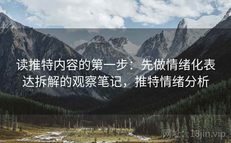 读推特内容的第一步：先做情绪化表达拆解的观察笔记，推特情绪分析