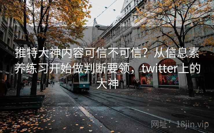推特大神内容可信不可信？从信息素养练习开始做判断要领，twitter上的大神