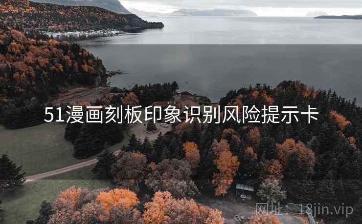 51漫画刻板印象识别风险提示卡